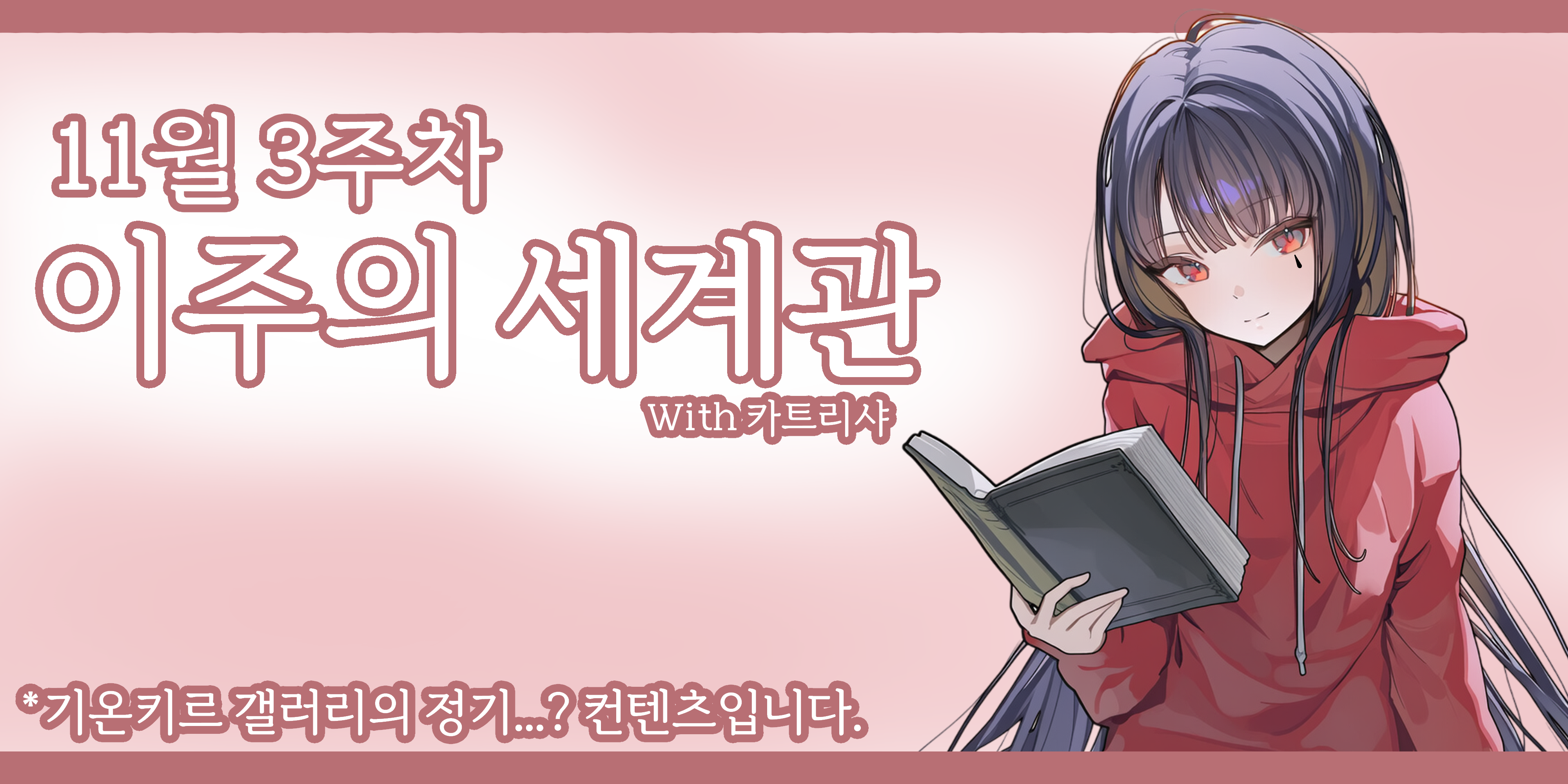 파일:이주의세계관.png